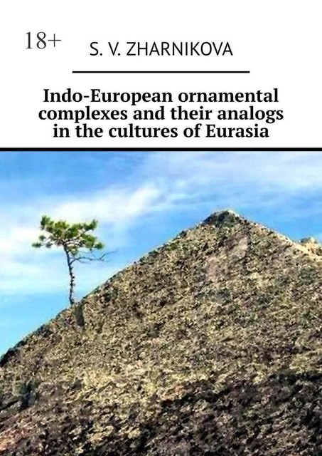 Indo-European ornamental complexes and their analogs in the cultures of Eurasia, S.V. Zharnikova