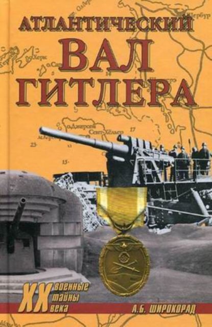 Атлантический вал Гитлера, Александр Широкорад