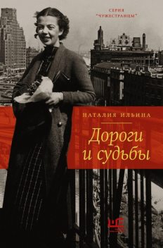 Дороги и судьбы, Наталия Ильина