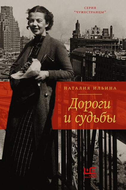 Дороги и судьбы, Наталия Ильина