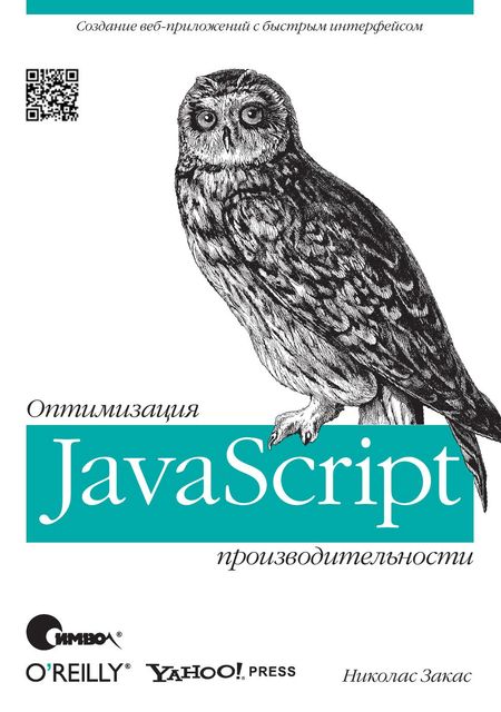 Javascript. Оптимизация производительности, Николас Закас