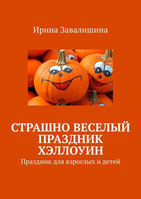 Страшно веселый праздник Хэллоуин, Ирина Завалишина