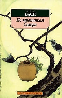 По тропинкам Севера (стихи из путевого дневника), Мацуо Басё