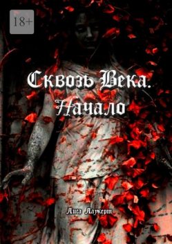 Сквозь века. Начало, Лиса Лаукерт
