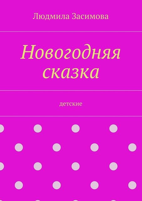 Новогодняя сказка. Детские, Засимова Людмила