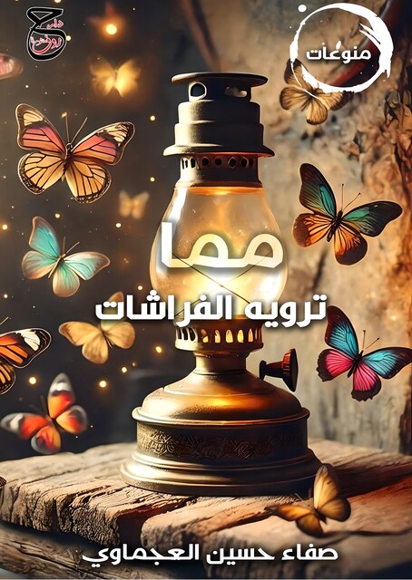 مما ترويه الفراشات, صفاء حسين العجماوي