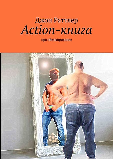 Action-книга. Про обезжиривание, Джон Раттлер