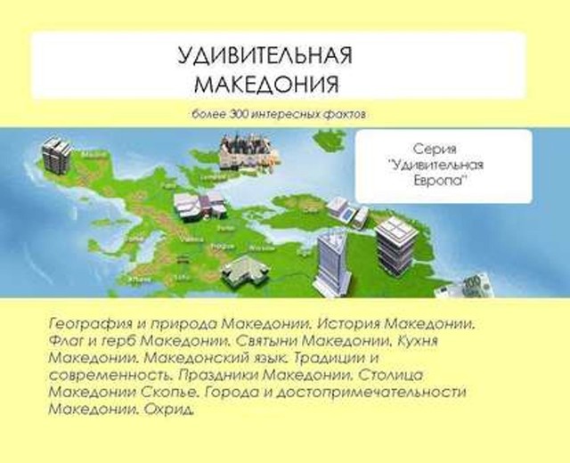 Удивительная Македония, Наталья Ильина