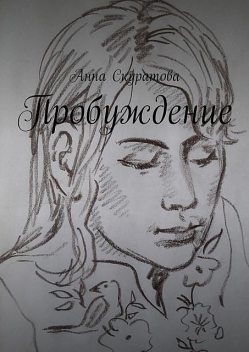 Пробуждение, Анна Скуратова