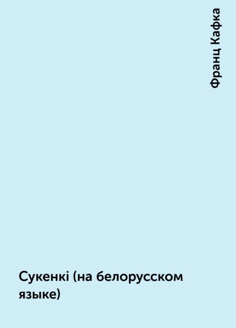 Сукенкi (на белорусском языке), Франц Кафка