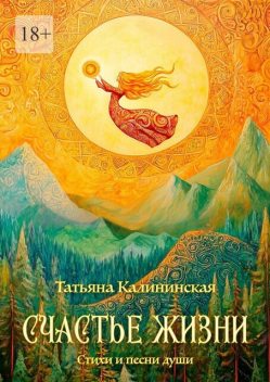Счастье жизни, Татьяна Калининская