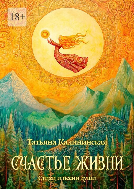 Счастье жизни, Татьяна Калининская