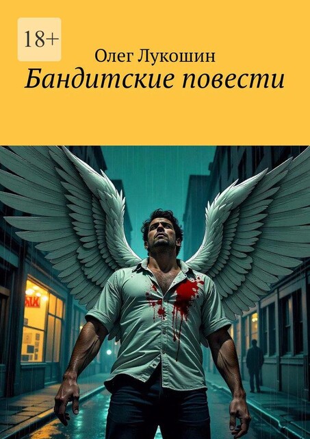 Бандитские повести, Олег Лукошин