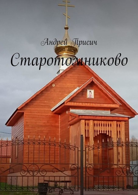 Старотомниково, Андрей Присич