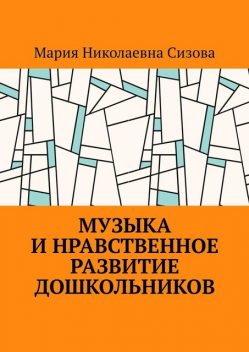 Музыка и нравственное развитие дошкольников, Мария Сизова