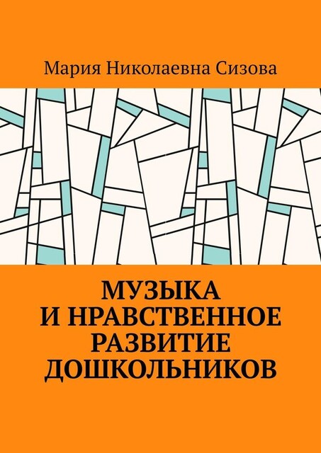 Музыка и нравственное развитие дошкольников, Мария Сизова