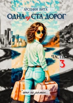 Одна из ста дорог. Часть 3, Арсения Вита