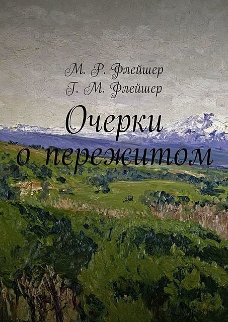 Очерки о пережитом, Г.М. Флейшер, М.Р. Флейшер