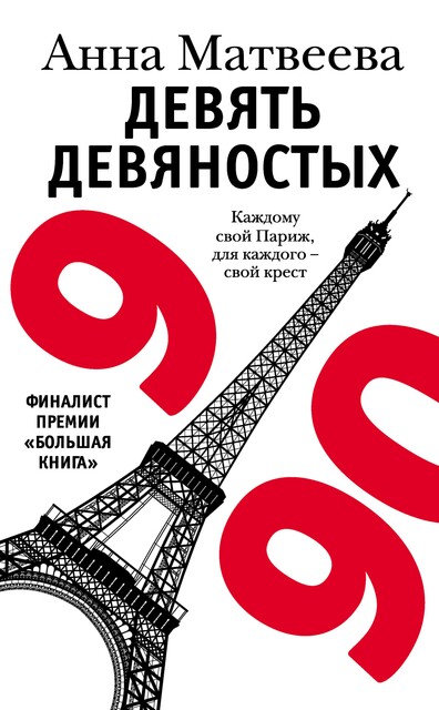 Девять девяностых, Анна Матвеева