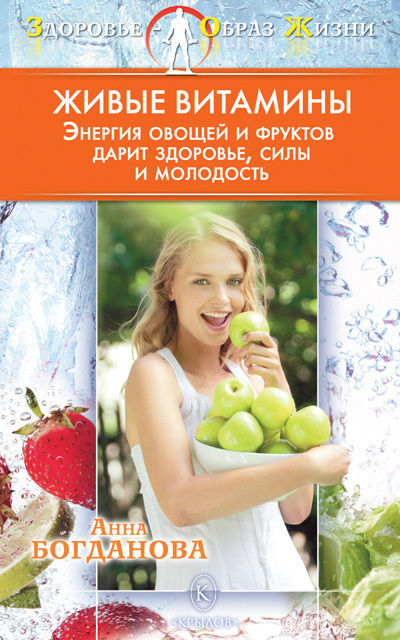 Живые витамины, Анна Богданова