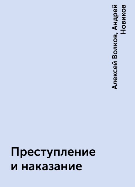 Преступление и наказание, Алексей Волков, Андрей Новиков
