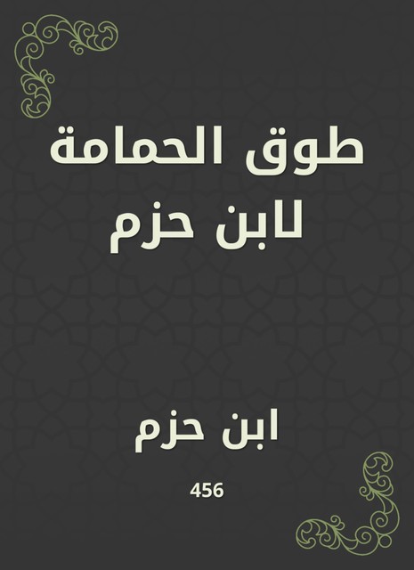 طوق الحمامة في الأُلفَةِ والأُلَّاف, علي بن حزم الأندلسي