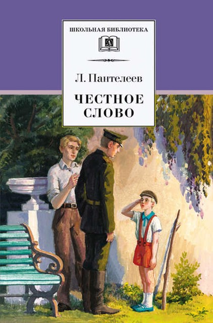 Честное слово (сборник), Леонид Пантелеев