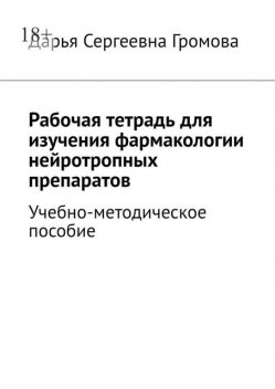 Рабочая тетрадь для изучения фармакологии нейротропных препаратов, Дарья Громова