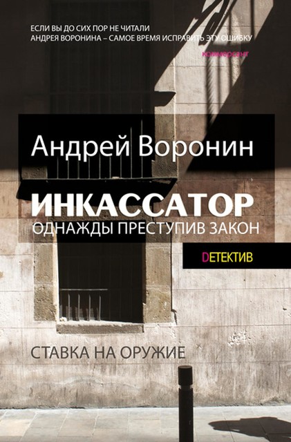 Однажды преступив закон (Инкассатор), Андрей Воронин