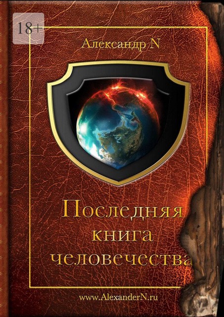 Последняя книга человечества, Александр N