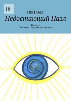 Недостающий Пазл. Переход. Из пути одного первопроходца, Ushana