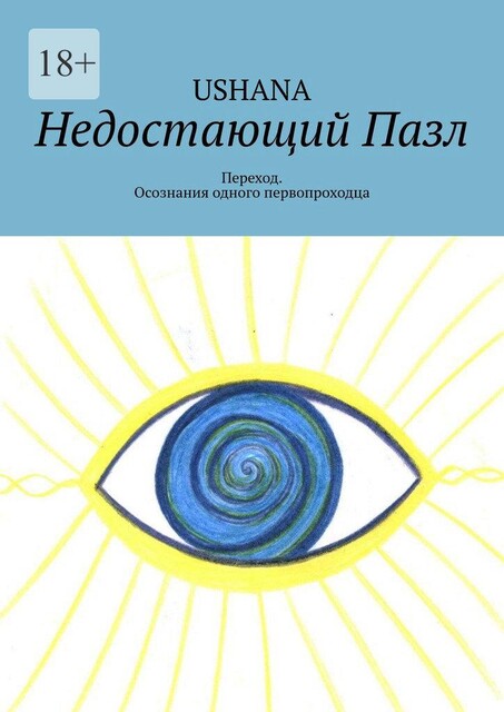 Недостающий Пазл. Переход. Из пути одного первопроходца, Ushana