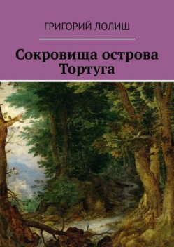 Сокровища острова Тортуга, Григорий Лолиш