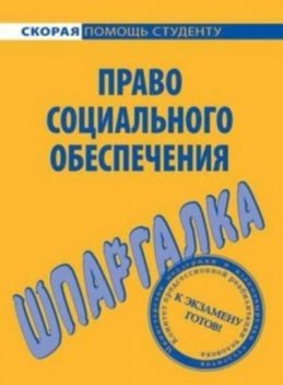 Право социального обеспечения. Шпаргалка, Михаил Белоусов