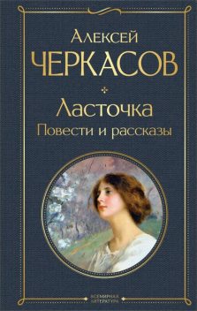 Ласточка, Алексей Черкасов