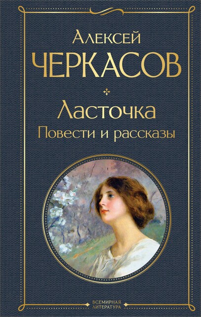Ласточка, Алексей Черкасов