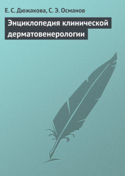 Энциклопедия клинической дерматовенерологии, Е.С.Дюжакова, С.Э.Османов
