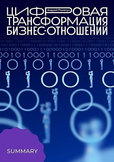 Цифровая трансформация бизнес-отношений — summary, Андрей Пометун