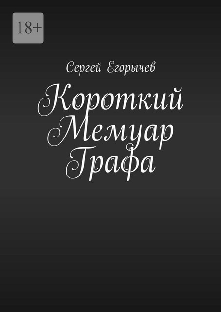 Короткий Мемуар Графа, Сергей Егорычев