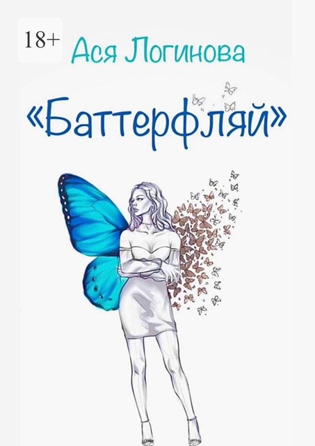 Баттерфляй, Ася Логинова
