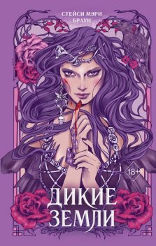 Дикие Земли, Стейси Браун