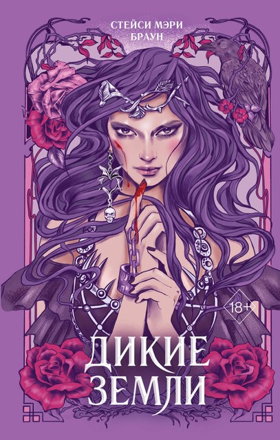 Дикие Земли, Стейси Браун