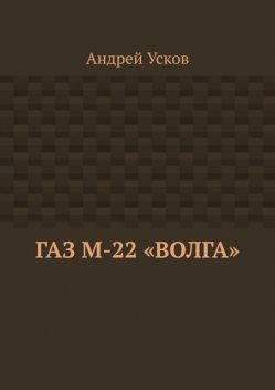 ГАЗ М-22 «Волга», Андрей Усков