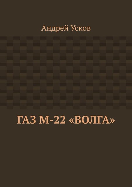 ГАЗ М-22 «Волга», Андрей Усков