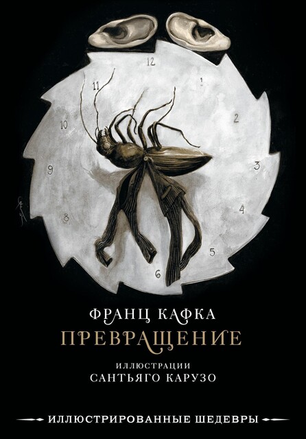 Превращение, Франц Кафка