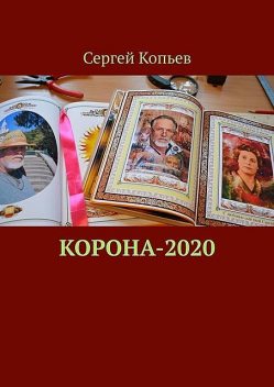 КОРОНА-2020. Поэзия, Сергей Копьев