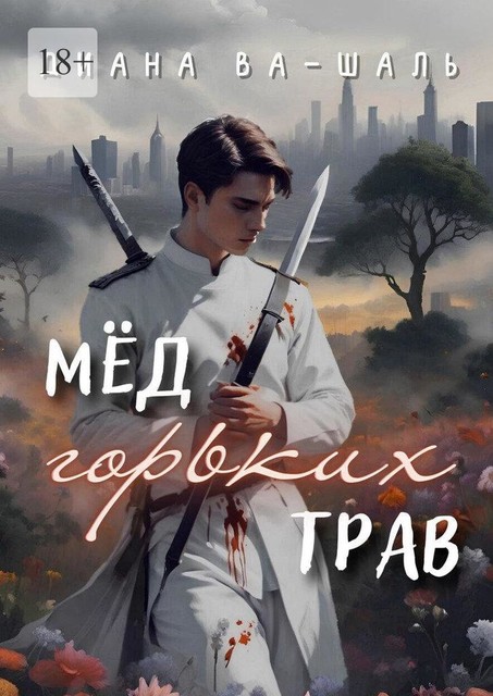 Мед горьких трав, Диана Ва-Шаль