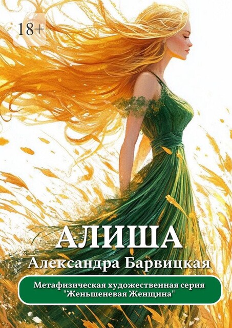 Алиша. Метафизическая художественная серия «Женьшеневая Женщина», Александра Барвицкая