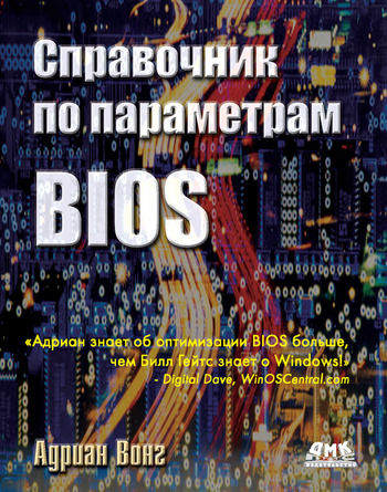 Справочник по параметрам BIOS, Адриан Вонг