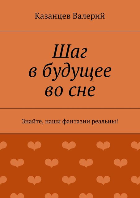 Шаг в будущее во сне, Казанцев Валерий